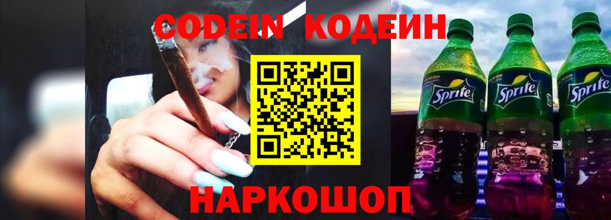 Кодеин Purple Drank  Вход с VPN  Добрянка  Кодеиновый сироп Lean напиток Lean (лин) 
